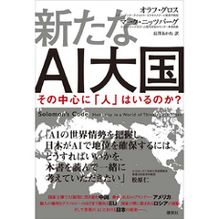 新たなＡＩ大国　その中心に「人」はいるのか？