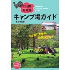 19-20 北海道キャンプ場ガイド