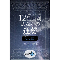 2020年上半期 12星座別あなたの運勢 しし座