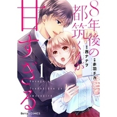 ８年後の都筑くんが甘すぎる1巻