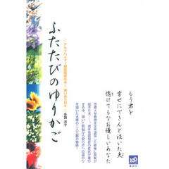 ふたたびのゆりかご　アルツハイマー型認知症の夫と笑い合う日々