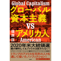 グローバル資本主義VSアメリカ人