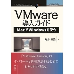 VMware導入ガイド―MacでWindowsを使う