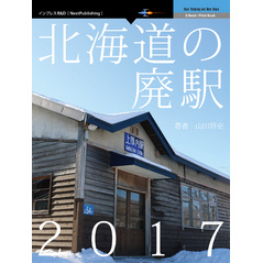 北海道の廃駅2017