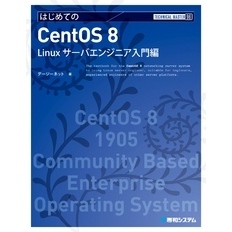 TECHNICAL MASTER はじめてのCentOS 8 Linuxサーバエンジニア入門編