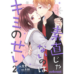 素直じゃないのはキミのせい 2巻