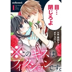 ※このキスはフィクションです。 1巻