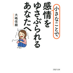 小さなことで感情をゆさぶられるあなたへ（PHP文庫）