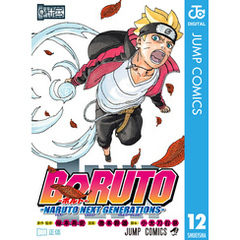 BORUTO-ボルト-　-NARUTO NEXT GENERATIONS- 12