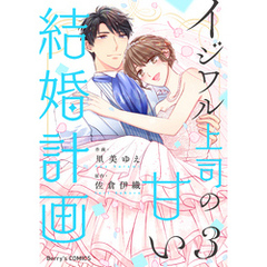 イジワル上司の甘い結婚計画3巻