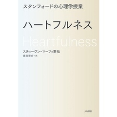 スタンフォードの心理学授業 ハートフルネス