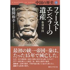 中国の歴史３　ファーストエンペラーの遺産　秦漢帝国