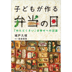 子どもが作る弁当の日　「めんどくさい」は幸せへの近道