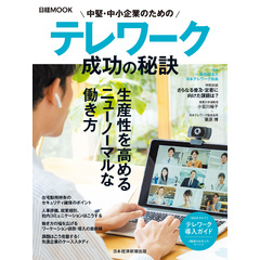 中堅・中小企業のためのテレワーク　成功の秘訣