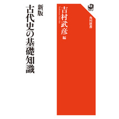 新版　古代史の基礎知識