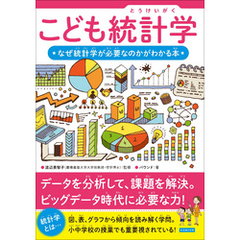 こども統計学 なぜ統計学が必要なのかがわかる本