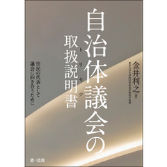 自治体議会の取扱説明書―住民の代表として議会に向き合うために―