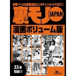 裏モノＪＡＰＡＮ漫画【コミック】ボリューム版☆５２２ページ☆淫乱の血が流れる森山家の女たち☆江ノ島に実在する乱痴気民宿誰でも出入り自由の居酒屋風スペース☆ピンクボート地球一周の旅  通販｜セブンネットショッピング