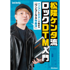 松隈ケンタ流 ロックDTM入門　パソコンとギターで始める 「ワンコーラス作曲法」