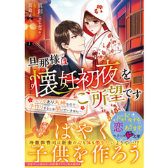 旦那様は懐妊初夜をご所望です～ワケあり夫婦なので子作りするとは聞いていません～