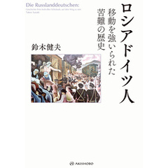 ロシアドイツ人――移動を強いられた苦難の歴史