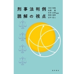 刑事法判例読解の視点