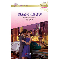 過去からの誘惑者【ハーレクイン・ロマンス版】