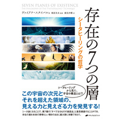 存在の7つの層 ― シータヒーリングの哲学