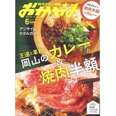 タウン情報おかやま 2021年6月号