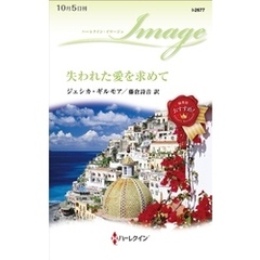 失われた愛を求めて