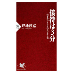 接待は3分 仕事ができる人のもてなし術