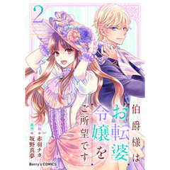 伯爵様はお転婆令嬢をご所望です2巻