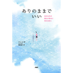 ありのままでいい 自分以外の誰もが幸せに見える日に