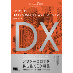 未来IT図解　これからのDX　デジタルトランスフォーメーション