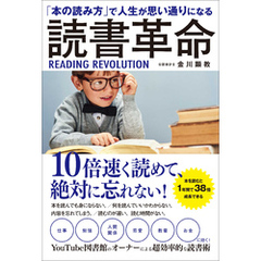 「本の読み方」で人生が思い通りになる　読書革命