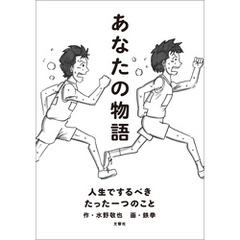 あなたの物語―人生でするべきたった一つのこと