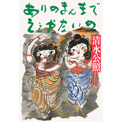 ありのまんまでえぇやないの