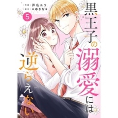 noicomi黒王子の溺愛には逆らえない5巻