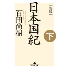 ［新版］日本国紀＜下＞