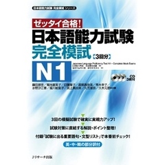 日本語能力試験完全模試N1【音声DL付】