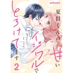 夏目くんの甘いイジワルでとろけてます2巻