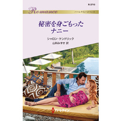 秘密を身ごもったナニー