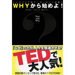 WHYから始めよ！ インスパイア型リーダーはここが違う（日本経済新聞出版）【電子書籍】