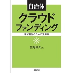 自治体クラウドファンディング