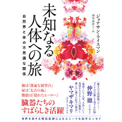 未知なる人体への旅　自然界と体の不思議な関係