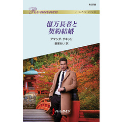 億万長者と契約結婚