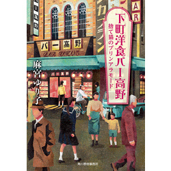 下町洋食バー高野　捨て猫のプリンアラモード（ハルキ文庫）【電子書籍】