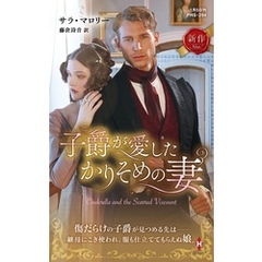 子爵が愛したかりそめの妻