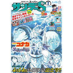 少年サンデーS（スーパー） 2023年2/1号(2022年12月23日)