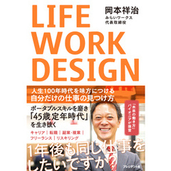 LIFE WORK DESIGN――人生100年時代を味方につける自分だけの仕事の見つけ方